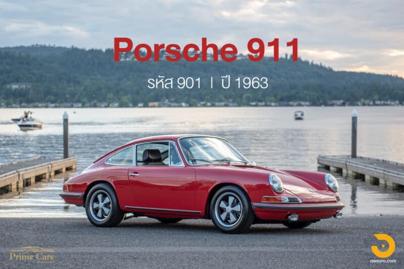 Porsche 911 รหัส 901