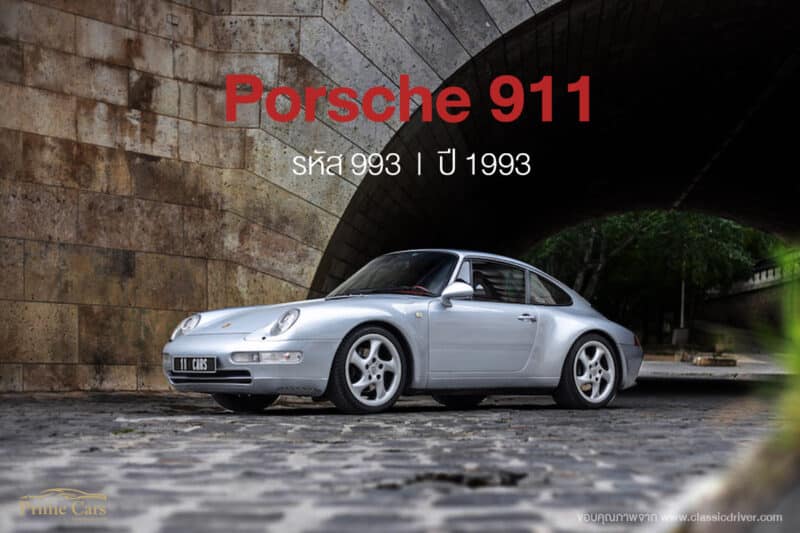 ตำนาน Porsche 911 รหัส 993