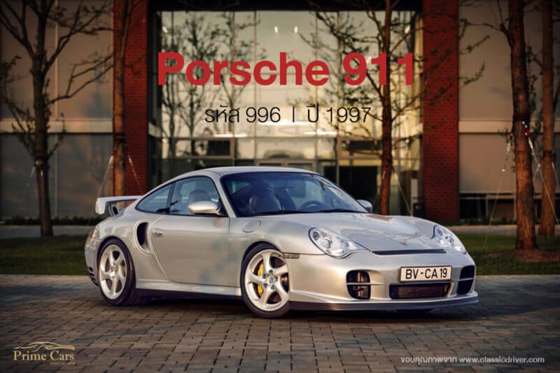 ตำนาน Porsche 911 รหัส 996