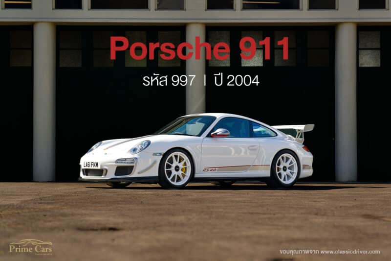 ตำนาน Porsche 911 รหัส 997