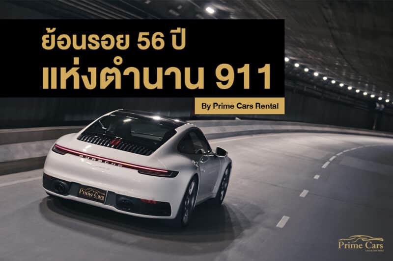 ตำนาน Porsche 911