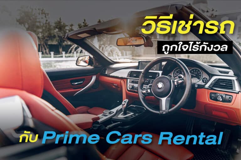 วิธีเช่ารถหรู กับ Prime Cars Rental