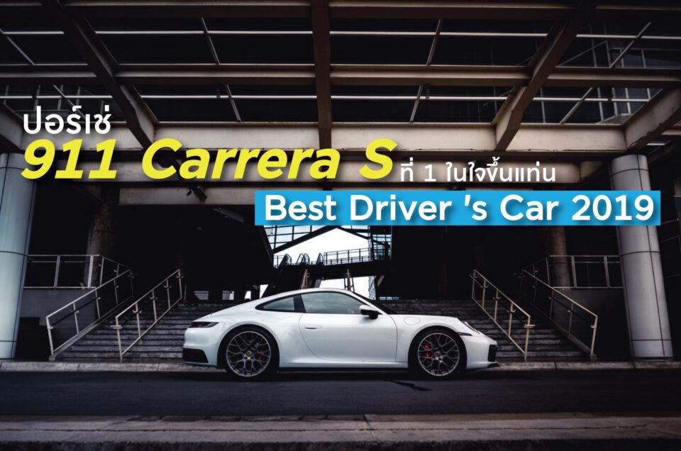 ปอร์เช่ 911 Carrera S ที่ 1 ในใจ ขึ้นแท่น Best Driver’s Car 2019
