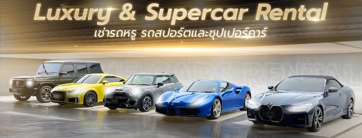 เช่ารถหรู เช่ารถสปอร์ต เช่ารถซุปเปอร์คาร์ เช่ารถเบนซ์ เช่ารถBMW เช่ารถหรูภูเก็ต Luxury Car Rental Bangkok Phuket