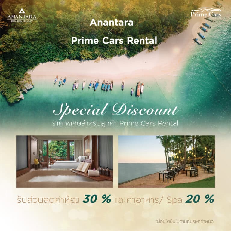 เช่ารถหรู Anantara x Prime Cars Rental มอบส่วนลดพิเศษที่โรงแรมอนันตรา