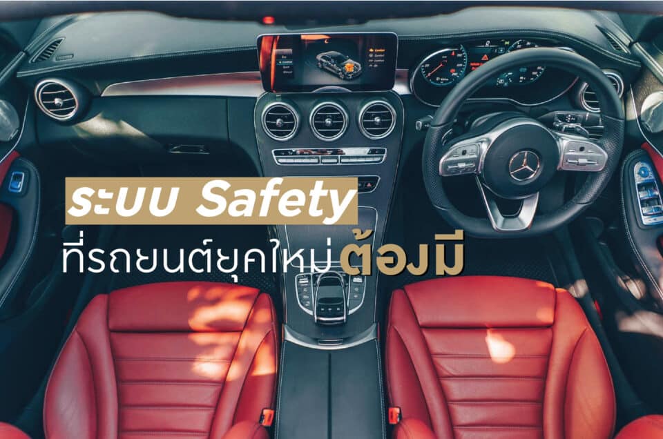 ระบบ Safety รถยนต์ ในยุคใหม่ที่รถหรูทุกคันต้องมี
