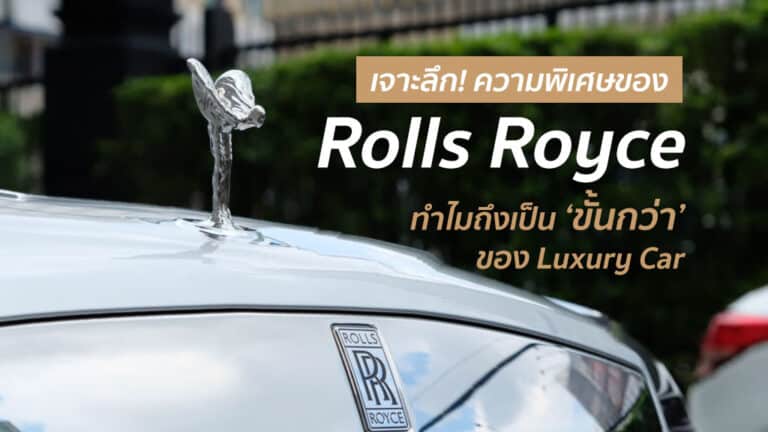เจาะลึก ความพิเศษของ Rolls Royce ทำไมถึงเป็นขั้นกว่าของ Luxury Car