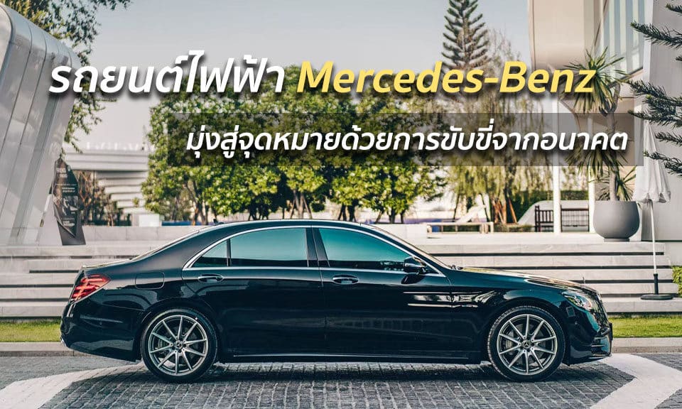รถยนต์ไฟฟ้า Mercedes-Benz