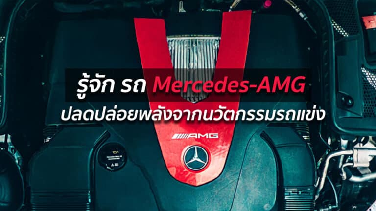 บทความ รู้จัก รถ Mercedes-AMG