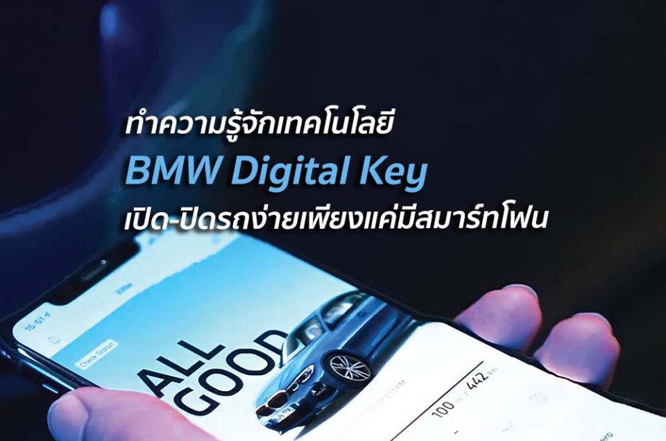 ทำความรู้จักเทคโนโลยี BMW Digital Key