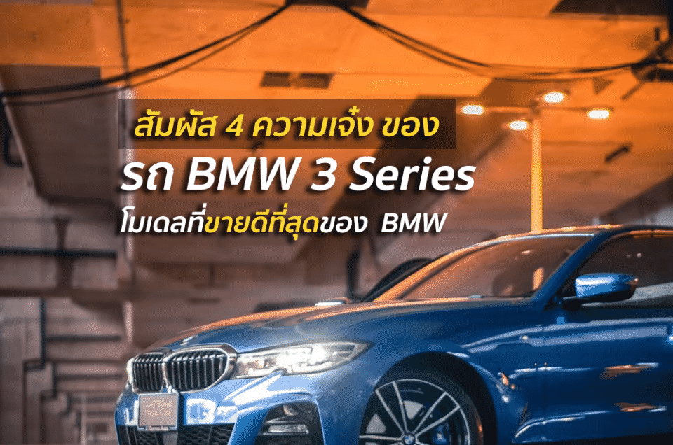 สัมผัส 4 ความเจ๋ง ของ BMW 3 Series