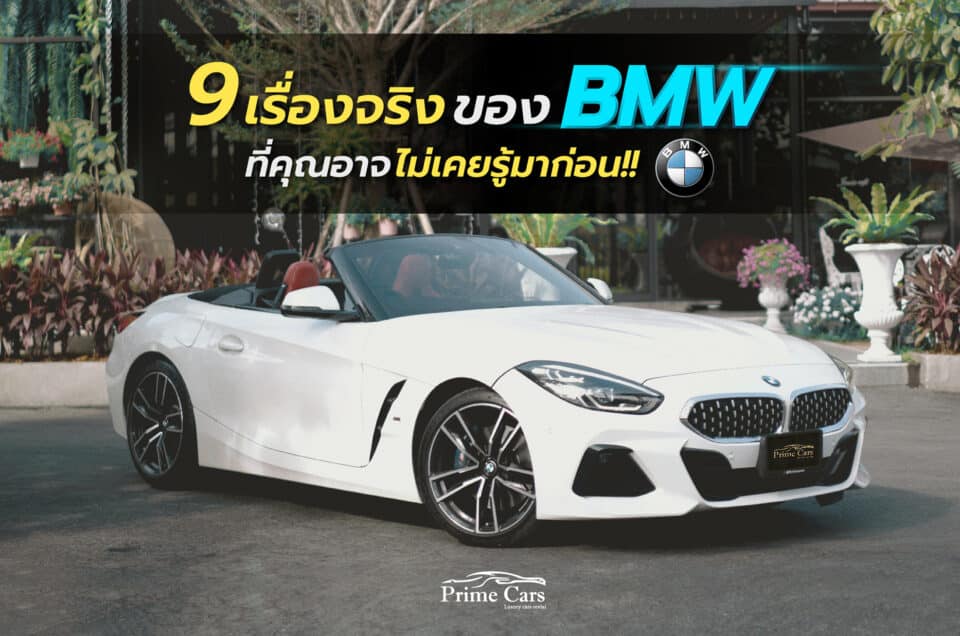 9 เรื่องจริงของ BMW ที่คุณอาจไม่เคยรู้มาก่อน !!