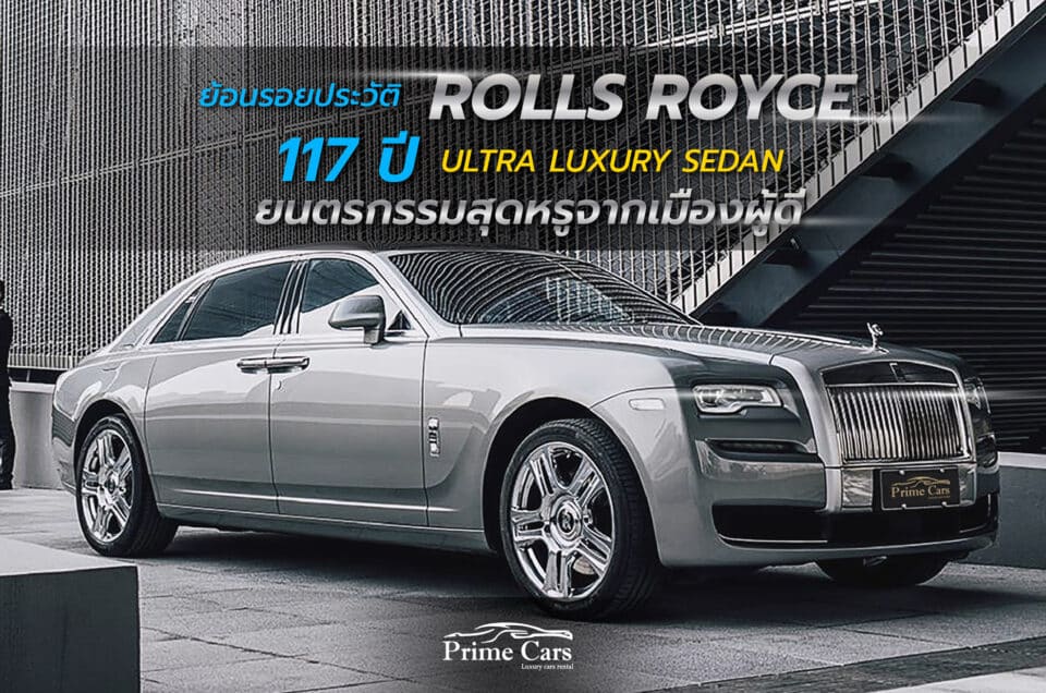 ย้อนร้อยประวัติ Rolls Royce, 117 ปี Ultra Luxury Sedan
