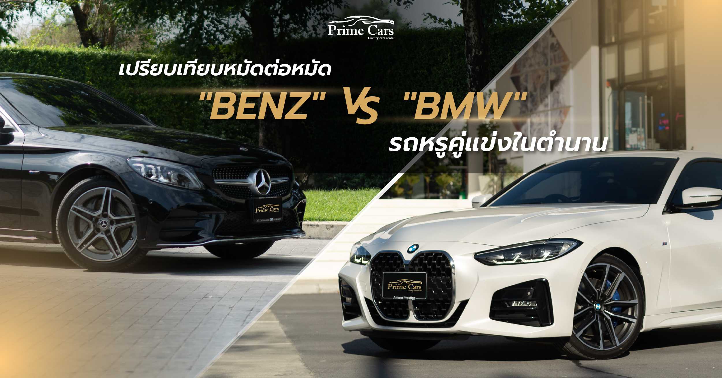 เปรียบเทียบหมัดต่อหมัด Benz vs BMW รถหรูคู่แข่งในตำนาน