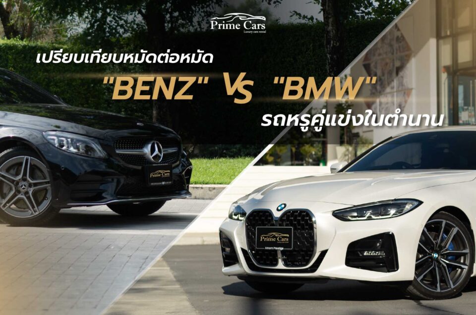 เปรียบเทียบหมัดต่อหมัด Benz vs BMW รถหรูคู่แข่งในตำนาน
