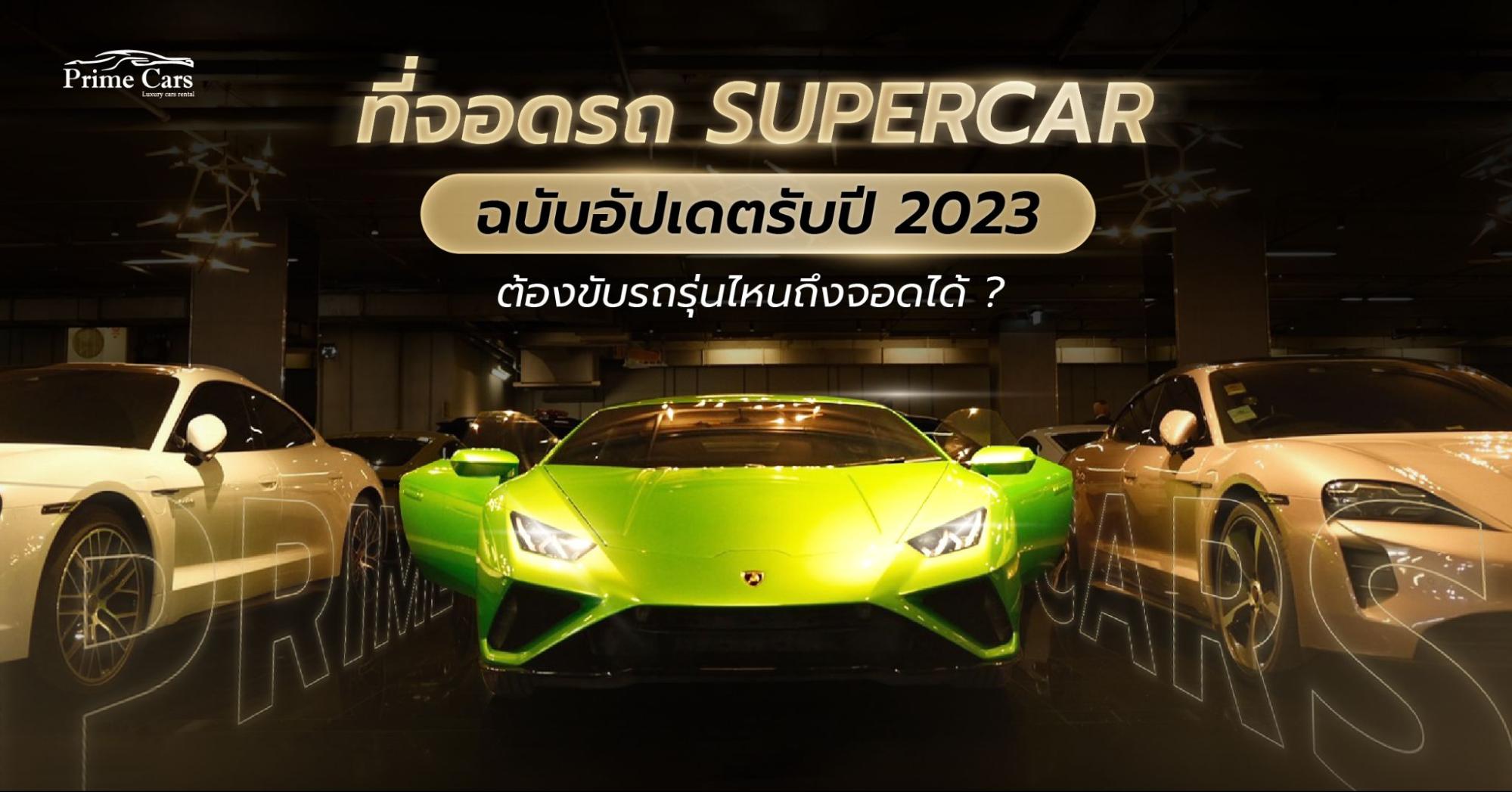 พาส่อง ที่จอดรถ Supercar ฉบับอัปเดตรับปี 2023 รถรุ่นไหนถึงจอดได้ ?