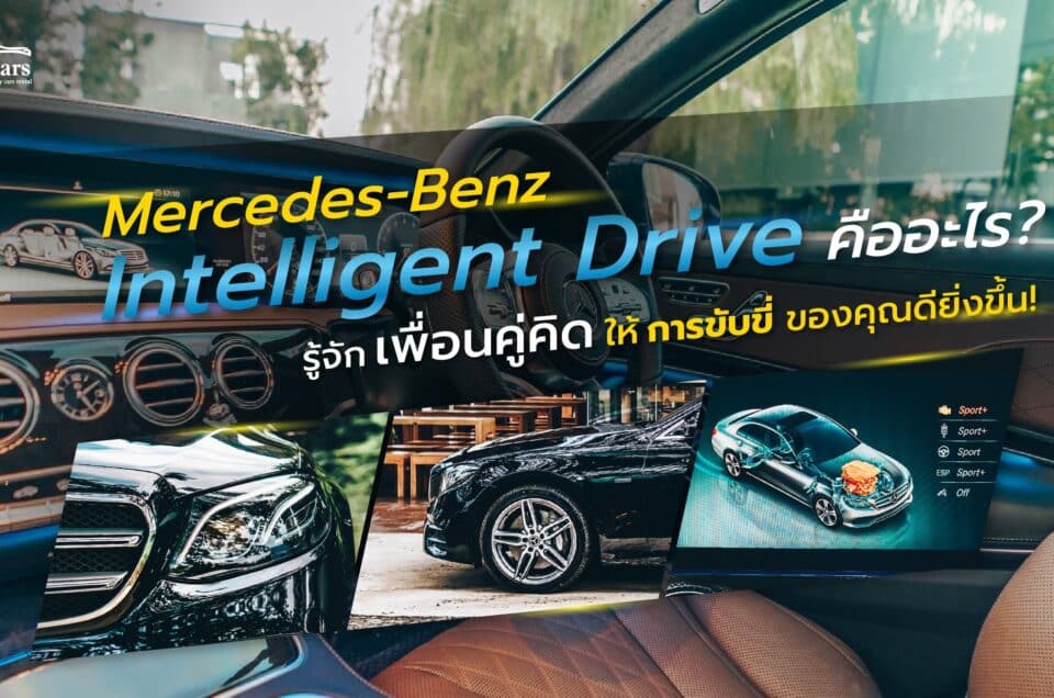 Mercedes-Benz Intelligent Drive คืออะไร? รู้จักระบบความปลอดภัยของรถเบนซ์ที่จะมาเป็นเพื่อนคู่คิดให้การขับขี่ของคุณดียิ่งขึ้น!