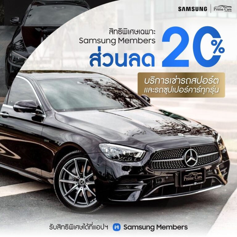 ลูกค้า Samsung Member รับส่วนลด 20% กับการเช่ารถหรูกับ Prime Cars Rental