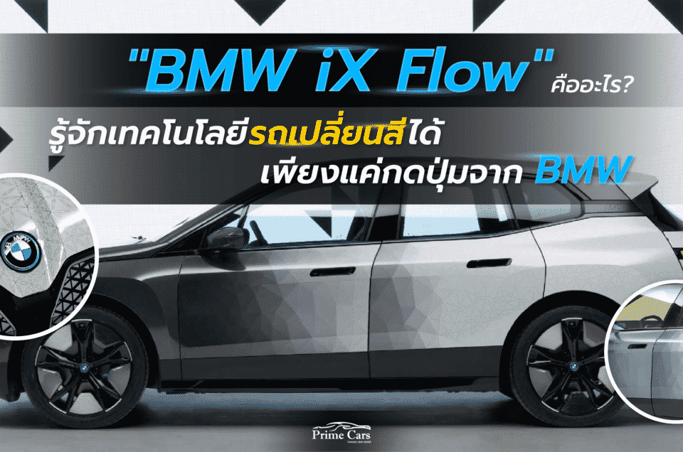 “BMW iX Flow” คืออะไร? รู้จักเทคโนโลยีรถเปลี่ยนสีได้ เพียงแค่กดปุ่มจาก BMW