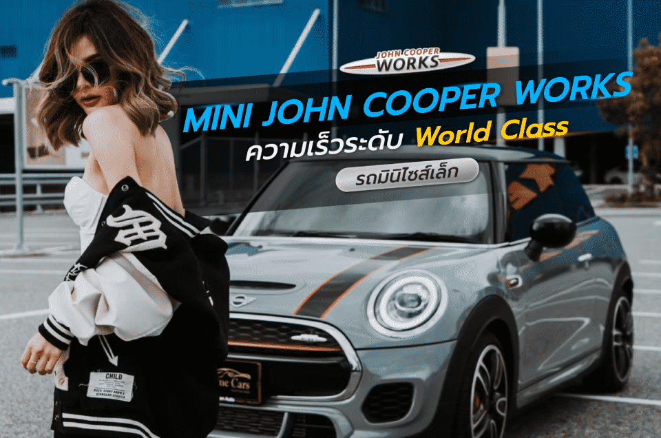 รู้จัก MINI John Cooper Works รถมินิไซส์เล็ก แต่ความเร็วระดับ World Class