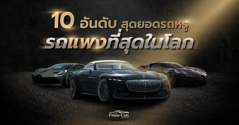 10 อันดับรถ แพงที่สุดในโลก