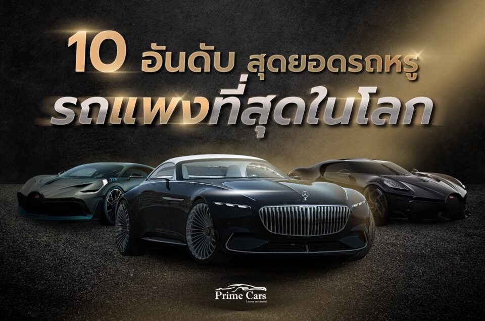 10 อันดับรถ แพงที่สุดในโลก