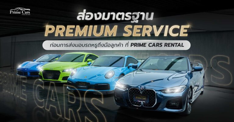 มาตรฐาน Premium Service