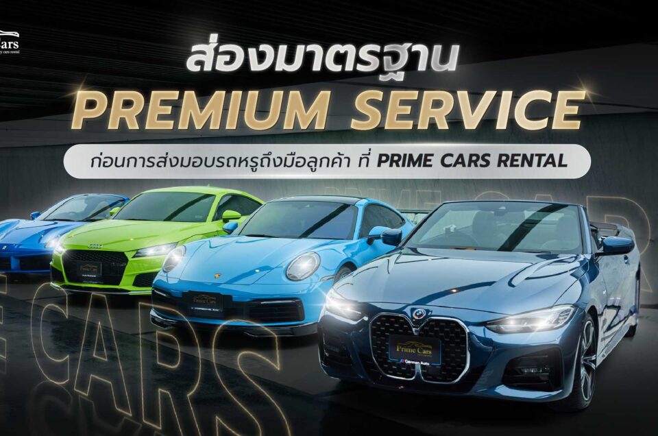 มาตรฐาน Premium Service ก่อนส่งมอบรถหรูให้ลูกค้าที่ Prime Cars Rental มีอะไรบ้าง?