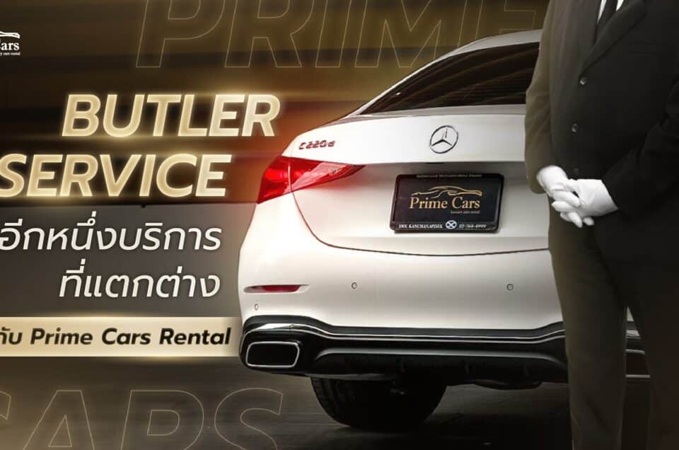 Butler Service อีกหนึ่งบริการที่แตกต่างของการเช่ารถหรูกับ Prime Cars Rental