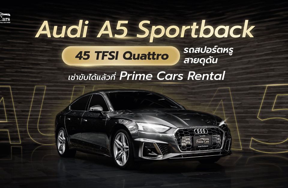 Audi A5 Sportback 40 TFSI S Line รถสปอร์ตหรูสายดุดัน เช่าขับได้แล้วที่ Prime Cars Rental
