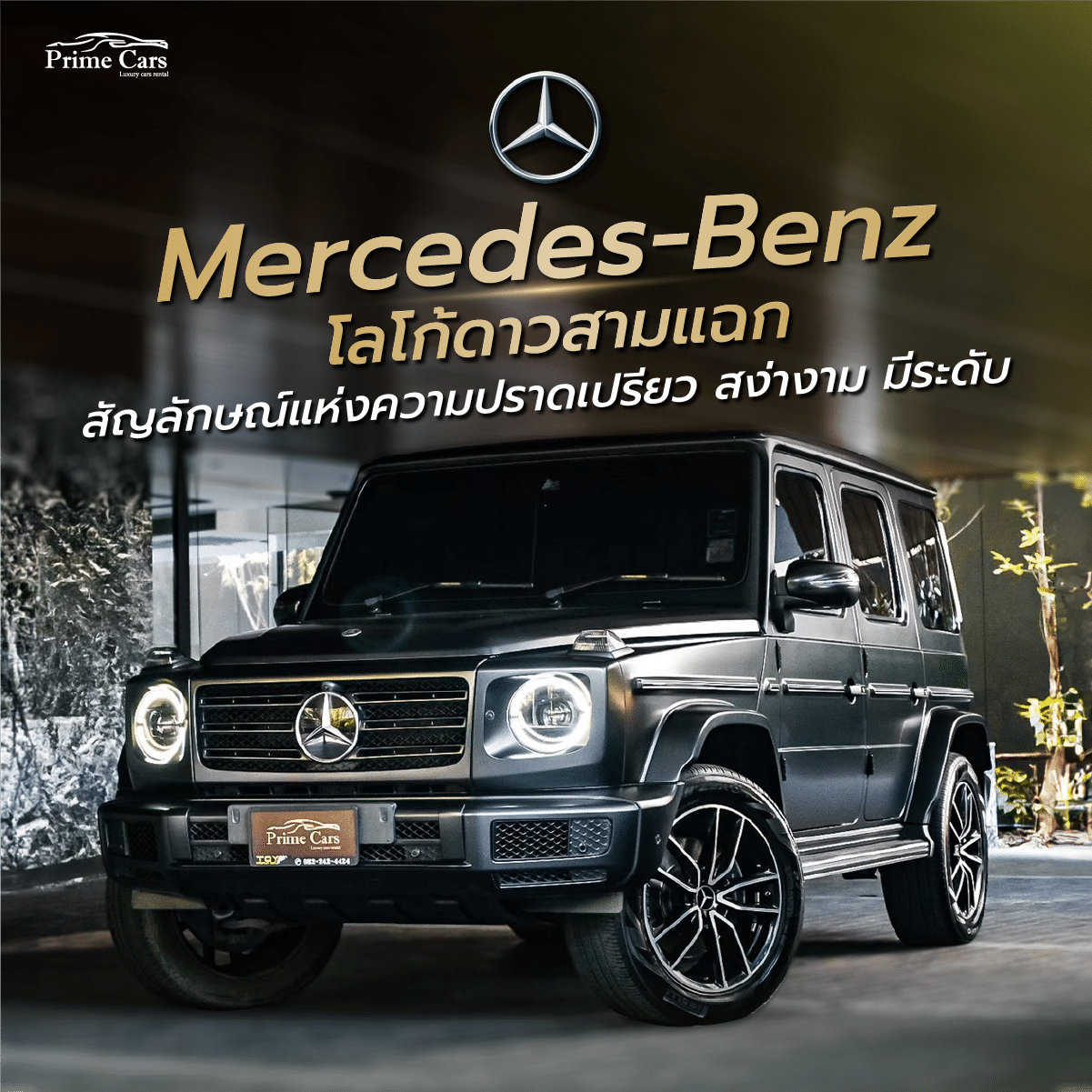 โลโก้รถหรู Mercedes-Benz