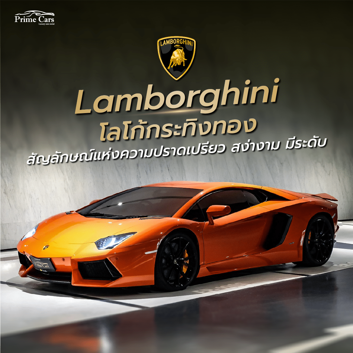 โลโก้รถหรู Lamborghini