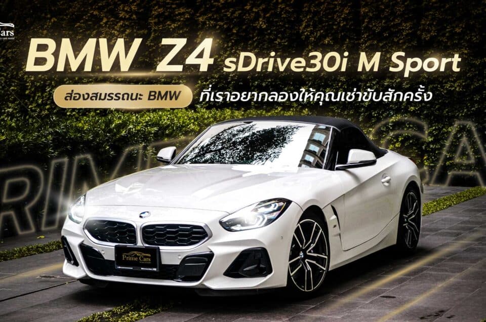 BMW Z4 sDrive30i M Sport หนึ่งใน BMW ที่เราอยากลองให้คุณเช่าขับสักครั้ง