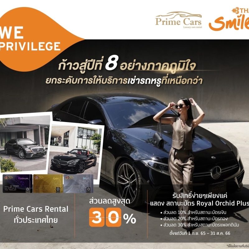 เช่ารถหรู รับสิทธิ์พิเศษ กับ Thai Smile ได้แล้ววันนี้